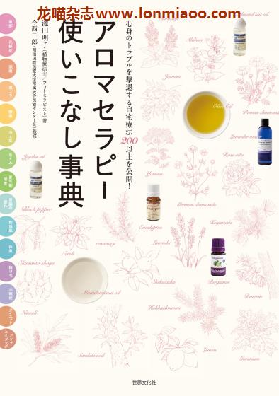 [日本版]アロマセラピー使いこなし事典 香薰精油疗法PDF电子书下载